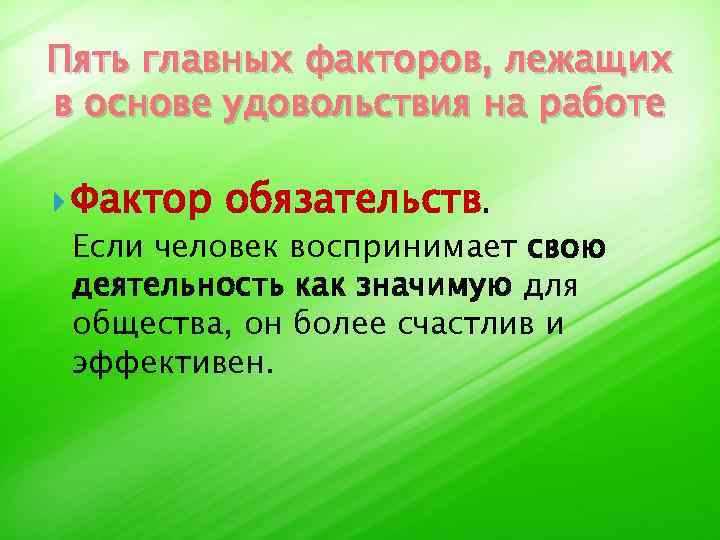 Пять главных факторов, лежащих в основе удовольствия на работе Фактор обязательств. Если человек воспринимает