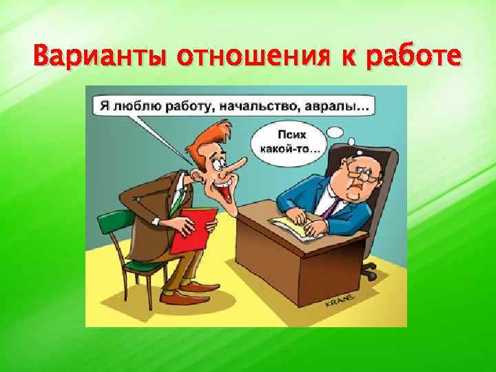 Варианты отношения к работе 