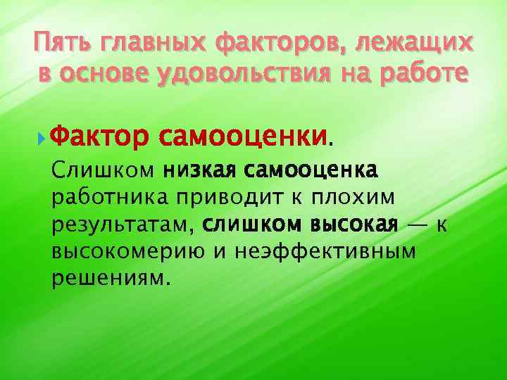 Пять главных факторов, лежащих в основе удовольствия на работе Фактор самооценки. Слишком низкая самооценка