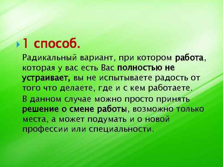  1 способ. Радикальный вариант, при котором работа, которая у вас есть Вас полностью