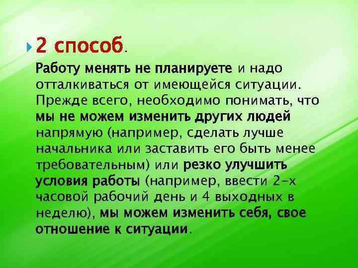  2 способ. Работу менять не планируете и надо отталкиваться от имеющейся ситуации. Прежде