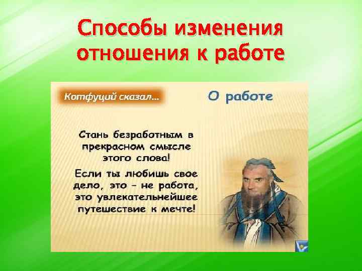 Способы изменения отношения к работе 