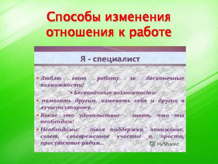 Способы изменения отношения к работе 