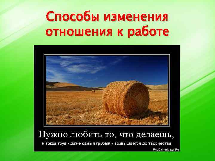 Способы изменения отношения к работе 