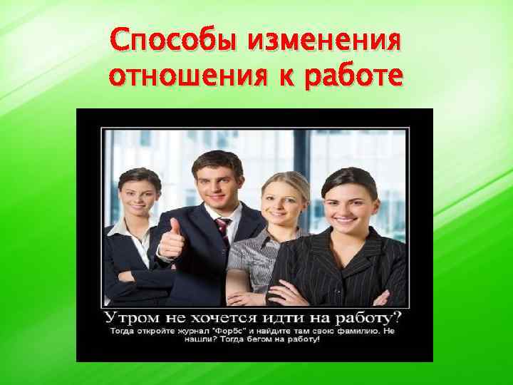 Способы изменения отношения к работе 