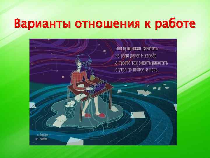 Варианты отношения к работе 