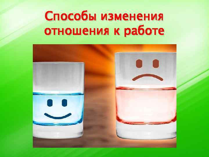 Способы изменения отношения к работе 