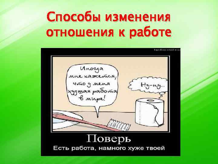 Способы изменения отношения к работе 