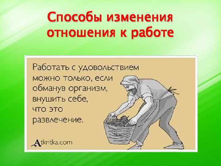 Способы изменения отношения к работе 