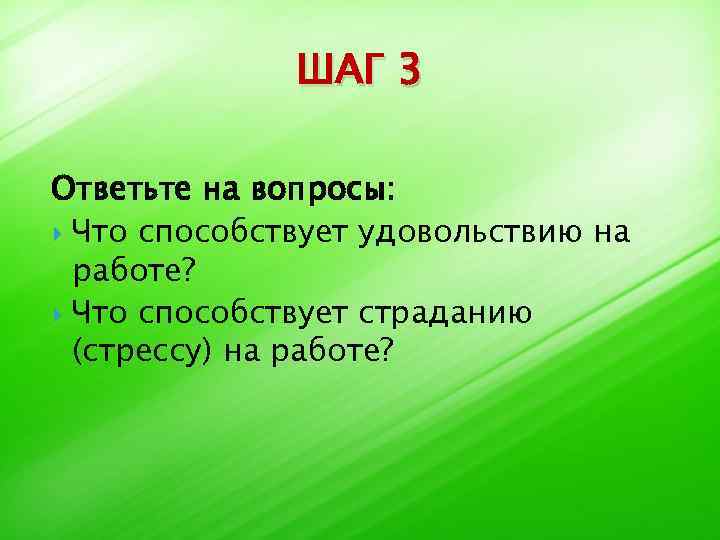 ШАГ 3 Ответьте на вопросы: Что способствует удовольствию на работе? Что способствует страданию (стрессу)