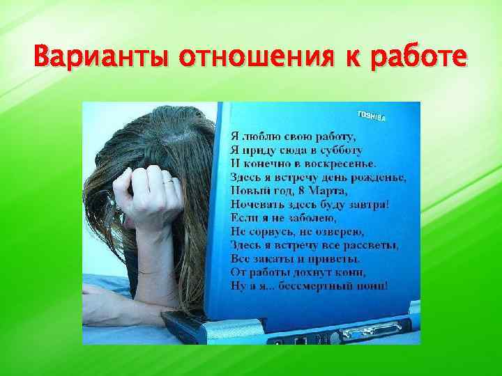 Варианты отношения к работе 
