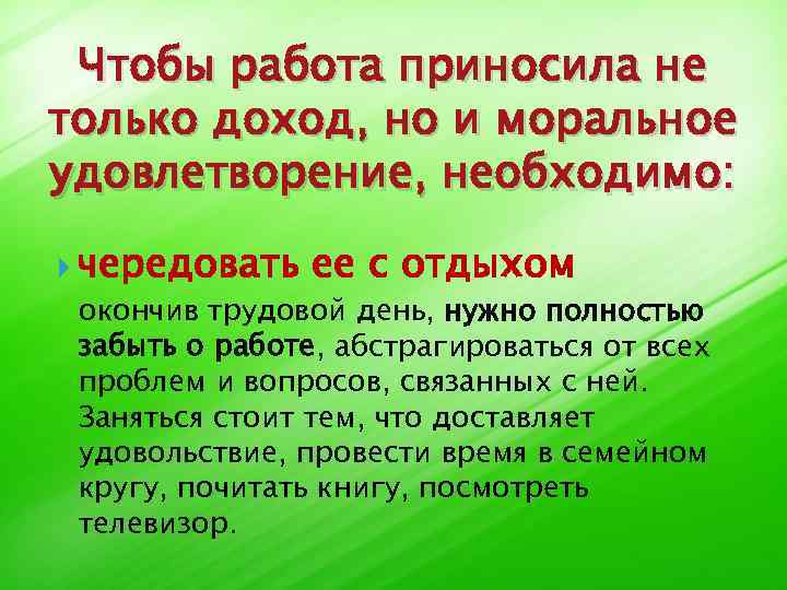 Чтобы работа приносила не только доход, но и моральное удовлетворение, необходимо: чередовать ее с