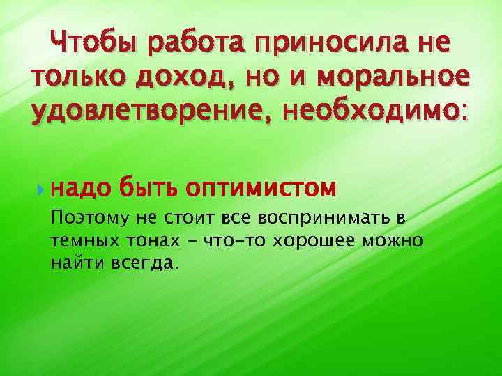 Нужно принести. Работа приносит радость. Работа приносящая доход. Работа приносит удовольствие. Надо быть оптимистом.