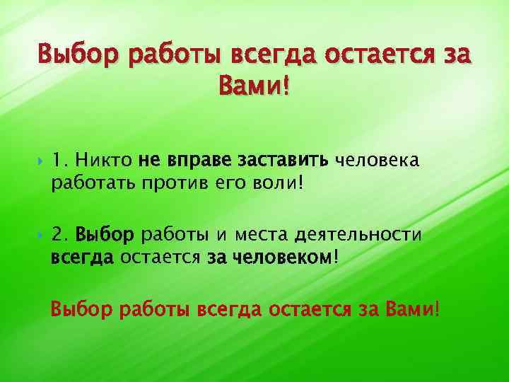 Выбор работы всегда остается за Вами! 1. Никто не вправе заставить человека работать против