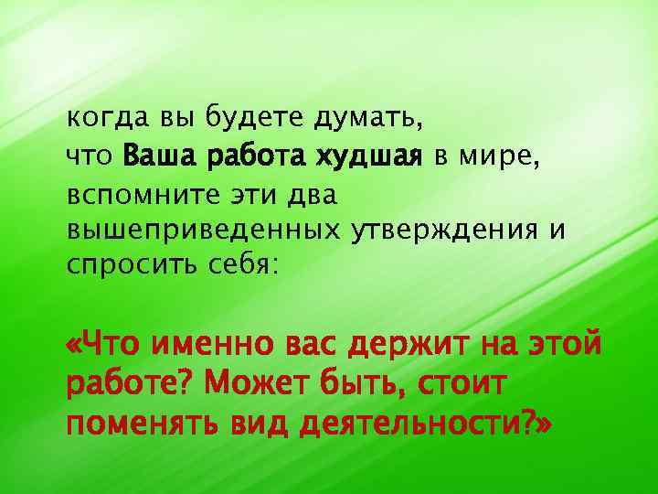 когда вы будете думать, что Ваша работа худшая в мире, вспомните эти два вышеприведенных