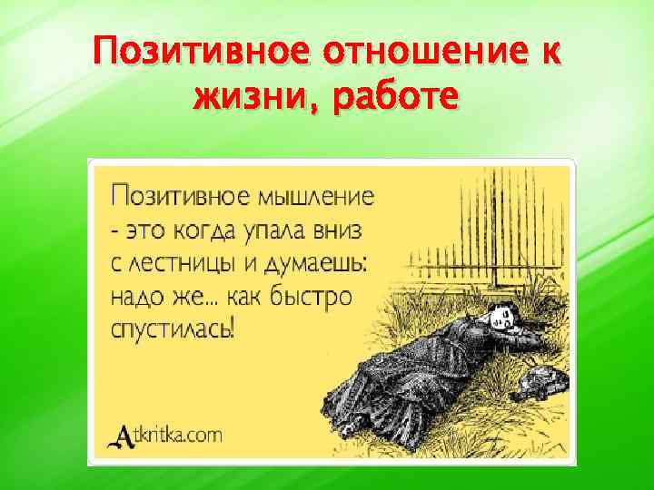 Позитивное отношение к жизни, работе 