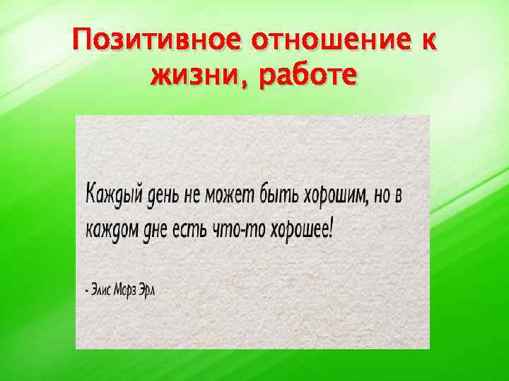 Позитивное отношение к жизни, работе 