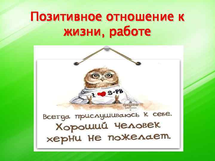 Позитивное отношение к жизни, работе 