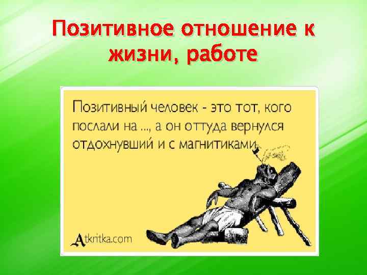 Позитивное отношение к жизни, работе 