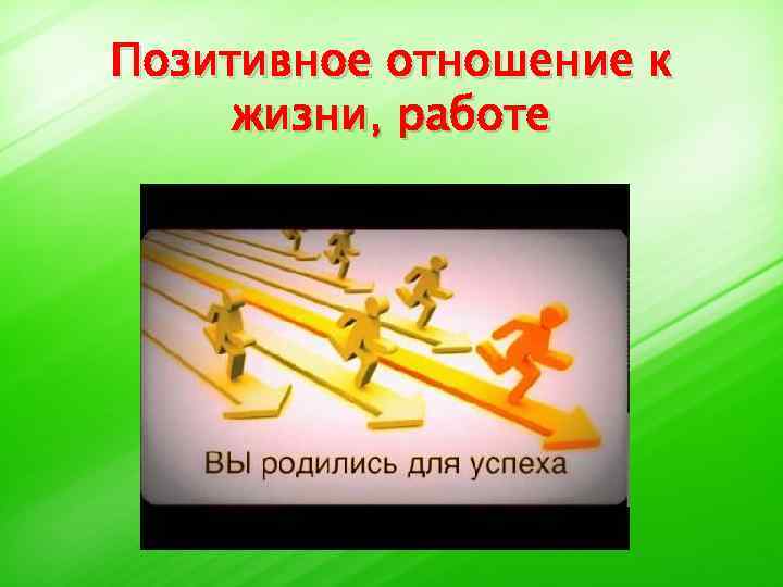 Позитивное отношение к жизни, работе 