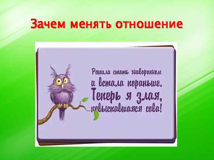 Зачем менять отношение 