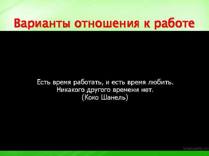 Варианты отношения к работе 