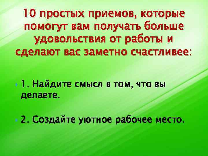 10 простых приемов, которые помогут вам получать больше удовольствия от работы и сделают вас