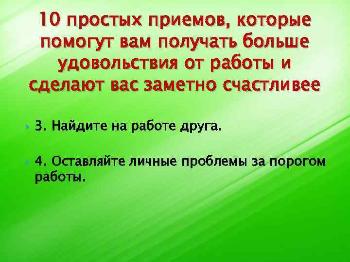 10 простых приемов, которые помогут вам получать больше удовольствия от работы и сделают вас