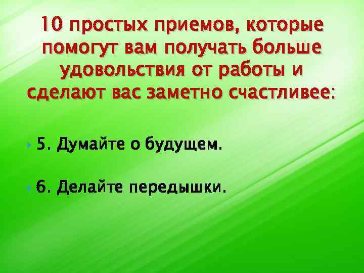 10 простых приемов, которые помогут вам получать больше удовольствия от работы и сделают вас