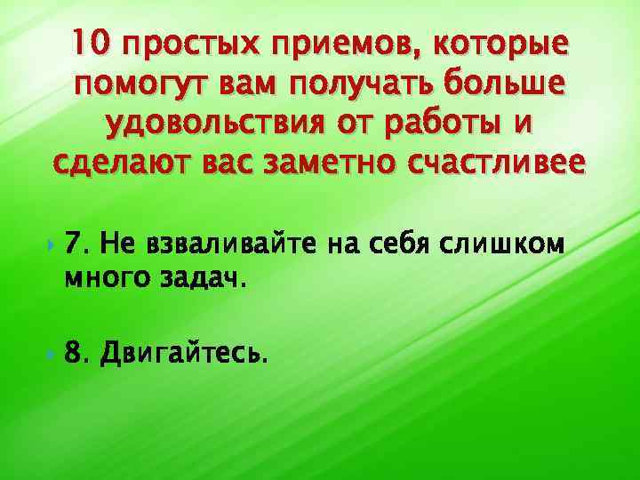 10 простых приемов, которые помогут вам получать больше удовольствия от работы и сделают вас
