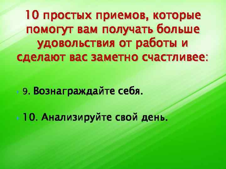 10 простых приемов, которые помогут вам получать больше удовольствия от работы и сделают вас