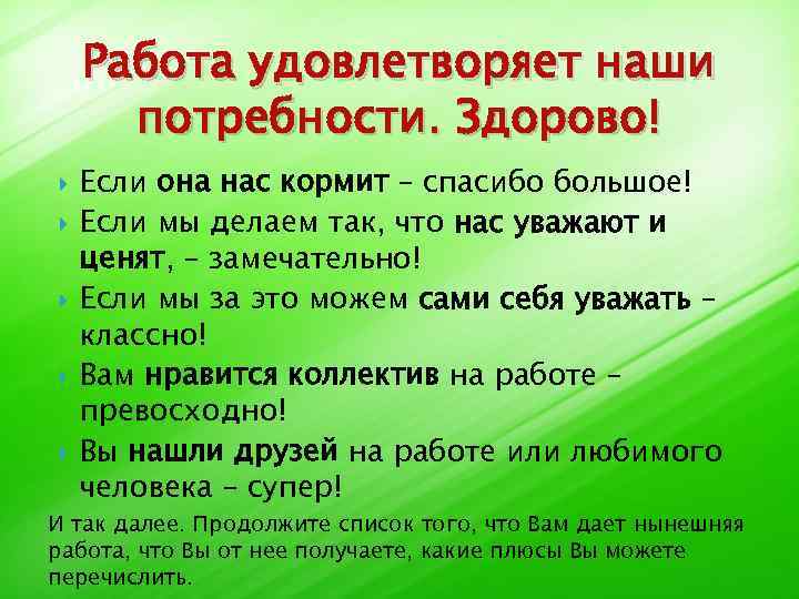 Ваша работа для вас это. Вас работа удовлетворяет. Тебя работа удовлетворяет анекдот.