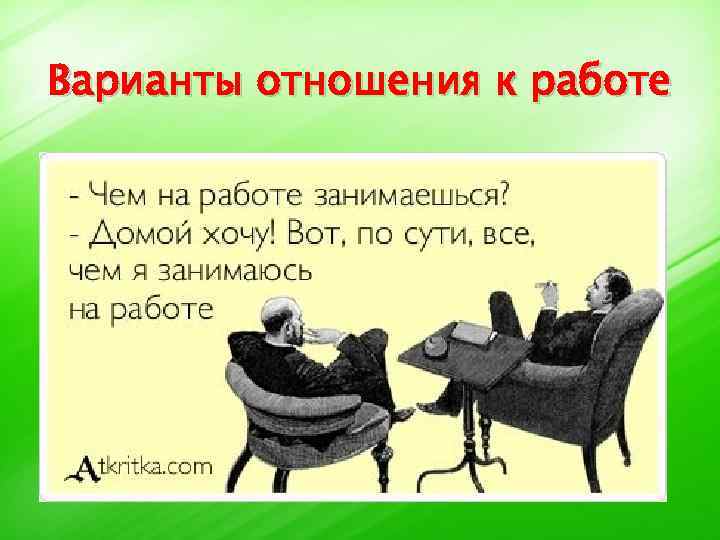 Варианты отношения к работе 