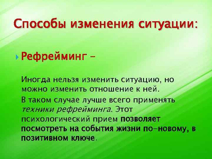 Смени способ. Способы рефрейминга. Способы осуществления рефрейминга. Психологический прием рефрейминга. Рефрейминг техники позитивного восприятия.