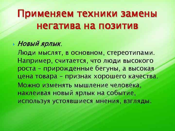 Применяем техники замены негатива на позитив Новый ярлык. Люди мыслят, в основном, стереотипами. Например,