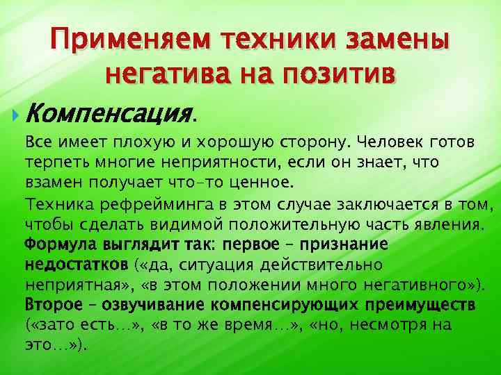 Применяем техники замены негатива на позитив Компенсация. Все имеет плохую и хорошую сторону. Человек