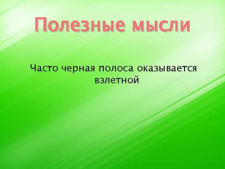 Полезные мысли Часто черная полоса оказывается взлетной 