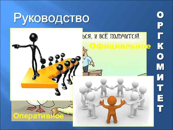 О Руководство Р Г Официальное К О М И Т Е Т Оперативное 