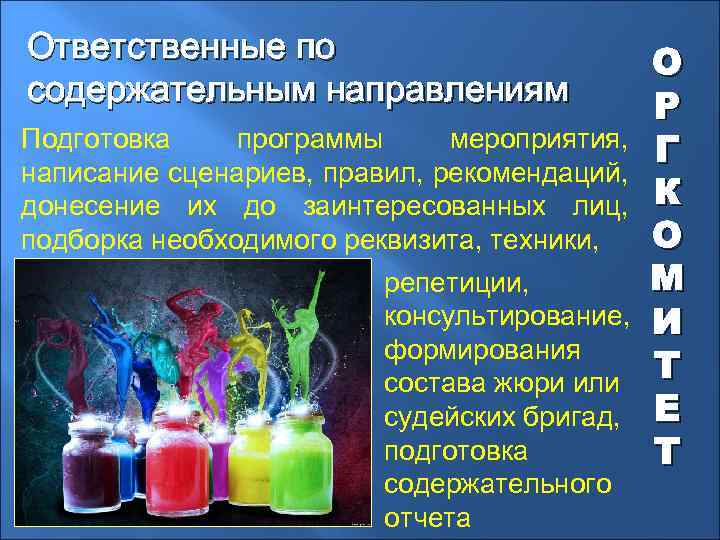 Ответственные по содержательным направлениям Подготовка программы мероприятия, написание сценариев, правил, рекомендаций, донесение их до