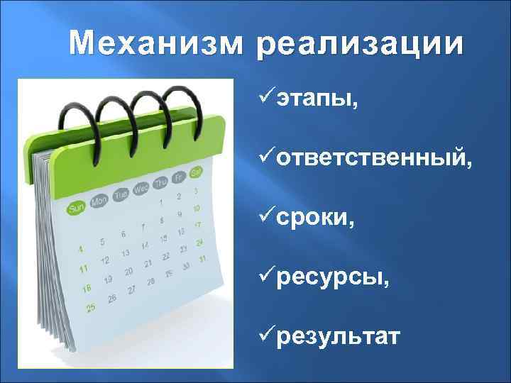Механизм реализации üэтапы, üответственный, üсроки, üресурсы, üрезультат 