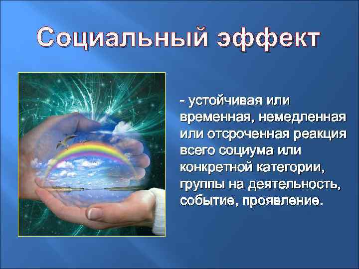 Социальный эффект - устойчивая или временная, немедленная или отсроченная реакция всего социума или конкретной
