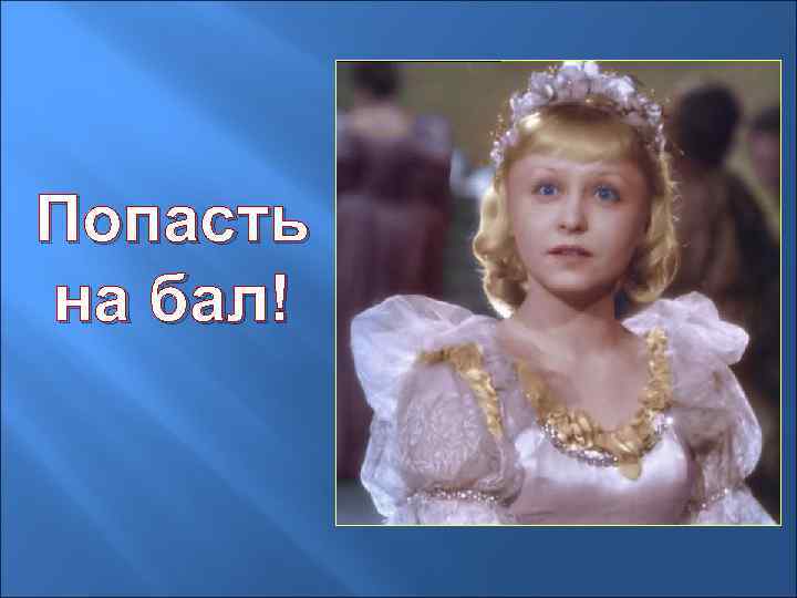 Попасть на бал! 