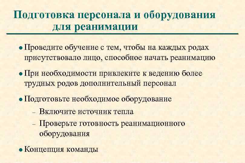 Подготовка персонала и оборудования для реанимации l Проведите обучение с тем, чтобы на каждых