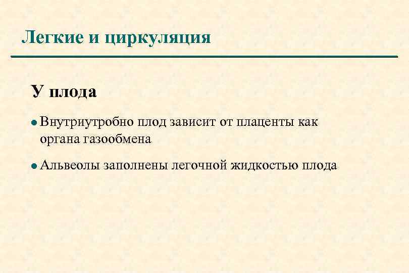 Легкие и циркуляция У плода l Внутриутробно плод зависит от плаценты как органа газообмена