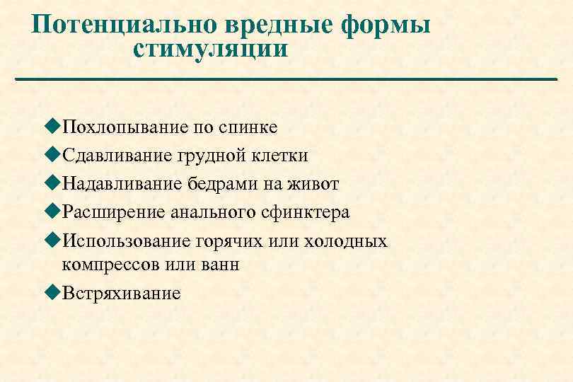 Потенциально вредные формы стимуляции u. Похлопывание по спинке u. Сдавливание грудной клетки u. Надавливание