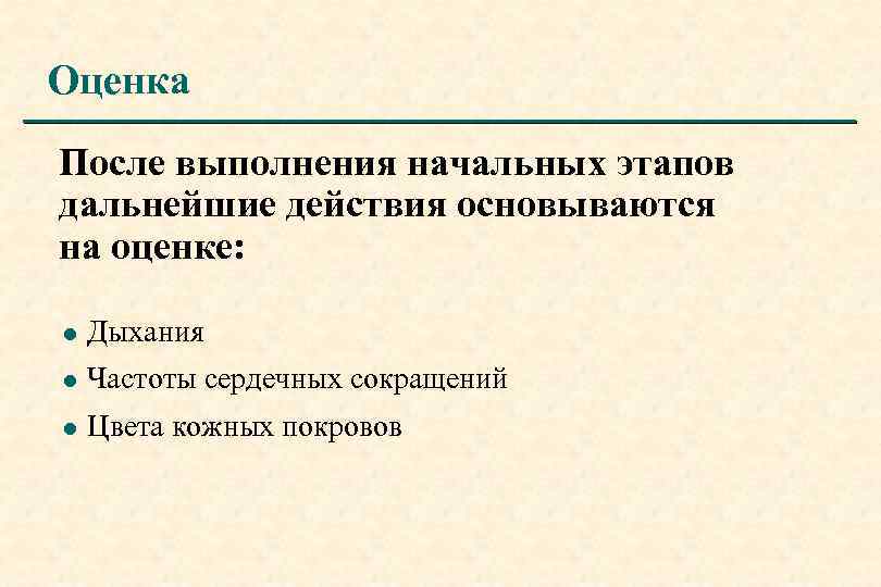 Оценка После выполнения начальных этапов дальнейшие действия основываются на оценке: l Дыхания l Частоты