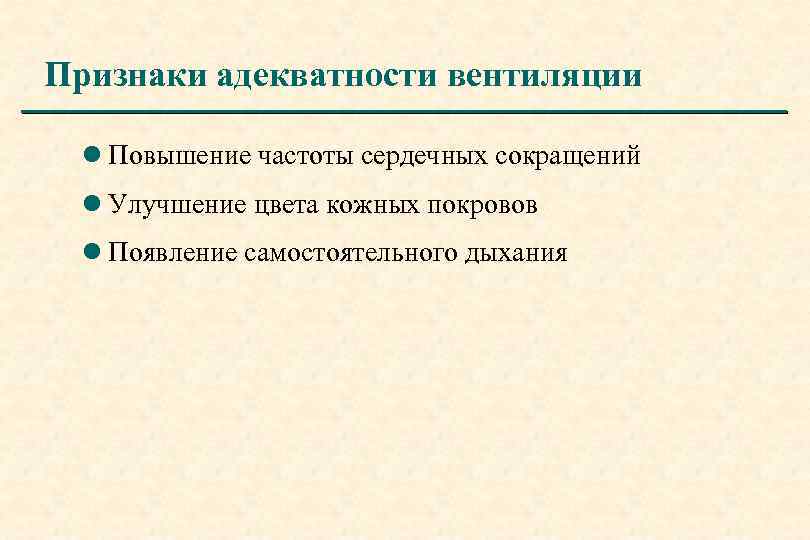 Признаки адекватности вентиляции l Повышение частоты сердечных сокращений l Улучшение цвета кожных покровов l