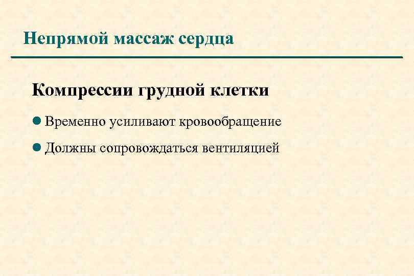 Непрямой массаж сердца Компрессии грудной клетки l Временно усиливают кровообращение l Должны сопровождаться вентиляцией