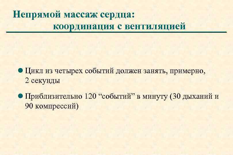 Непрямой массаж сердца: координация с вентиляцией l Цикл из четырех событий должен занять, примерно,