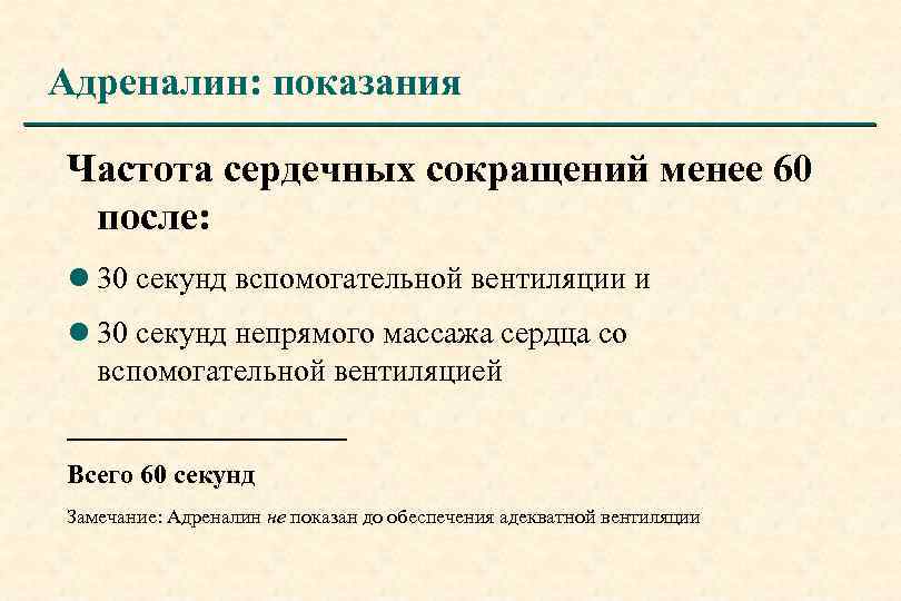 Адреналин: показания Частота сердечных сокращений менее 60 после: l 30 секунд вспомогательной вентиляции и